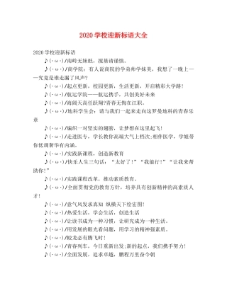 2024学校迎新标语大全 