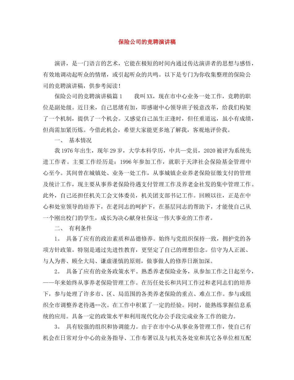 保险公司的竞聘演讲稿 _第1页