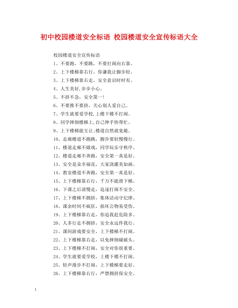 初中校园楼道安全标语 校园楼道安全宣传标语大全 (2) _第1页
