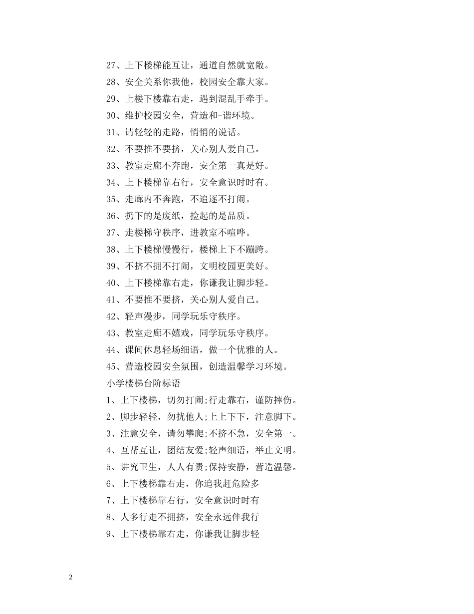 初中校园楼道安全标语 校园楼道安全宣传标语大全 (2) _第2页