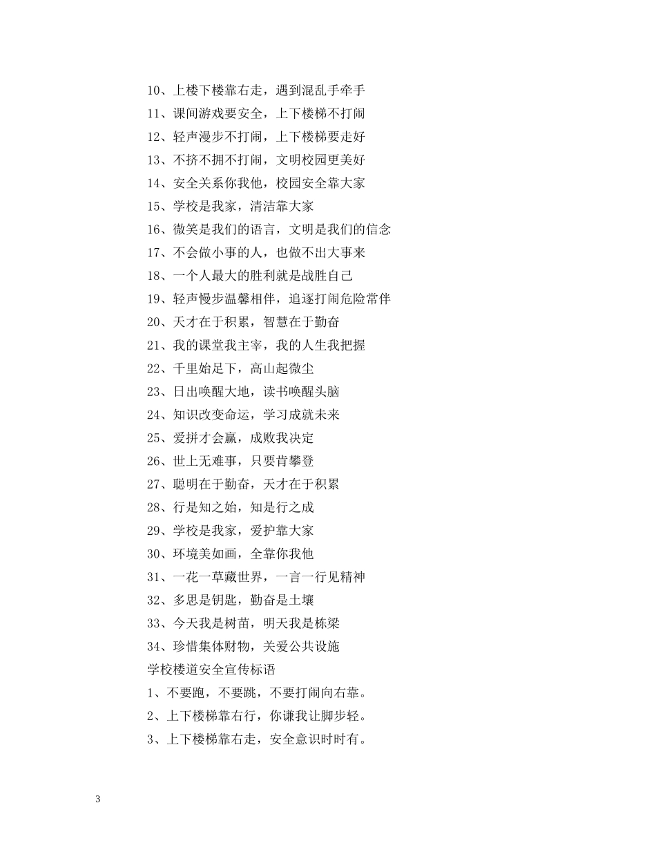 初中校园楼道安全标语 校园楼道安全宣传标语大全 (2) _第3页