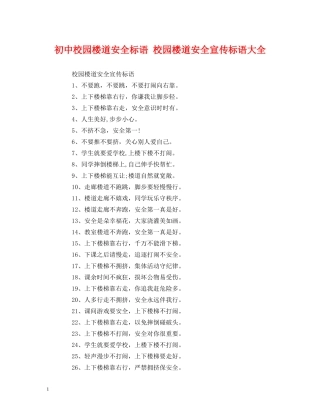 初中校园楼道安全标语 校园楼道安全宣传标语大全 (2) 