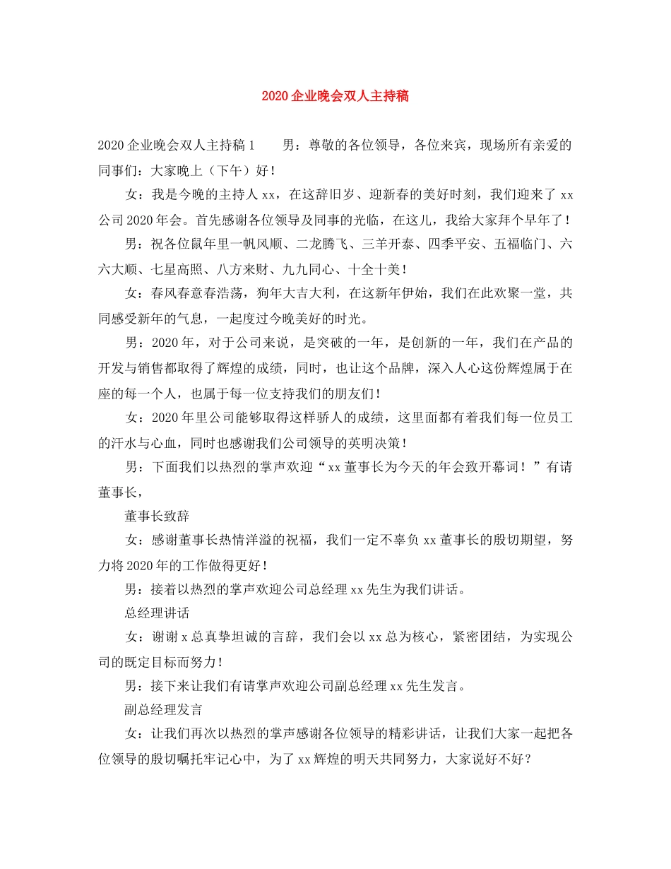 2024企业晚会双人主持稿 _第1页