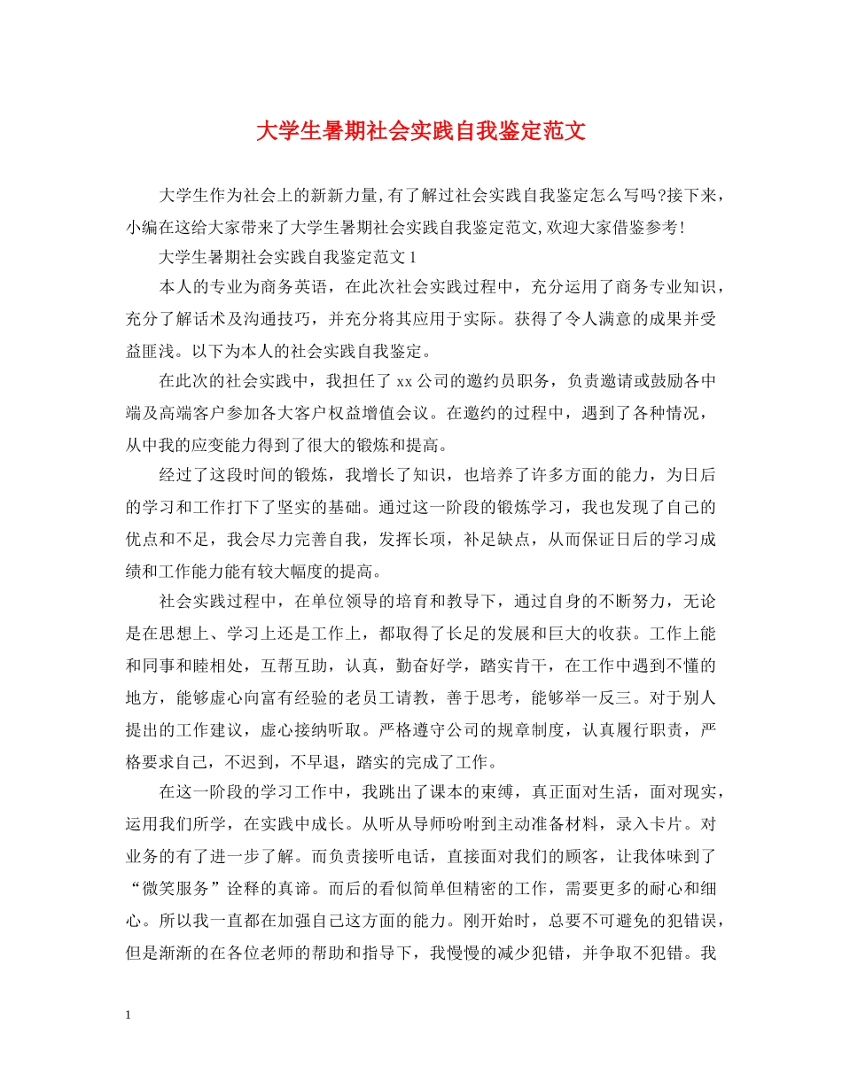 大学生暑期社会实践自我鉴定范文 _第1页