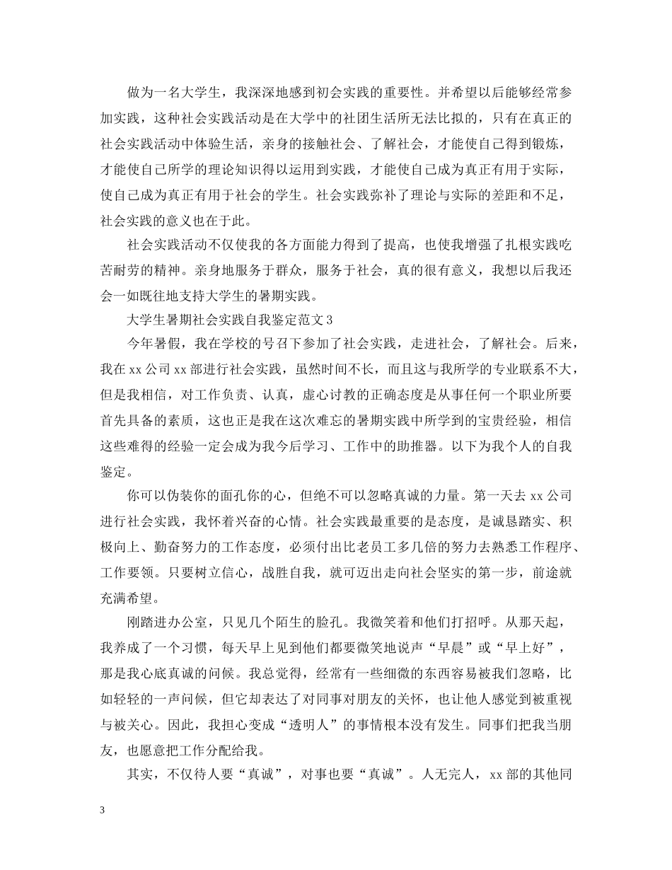 大学生暑期社会实践自我鉴定范文 _第3页
