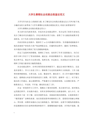 大学生暑期社会实践自我鉴定范文 