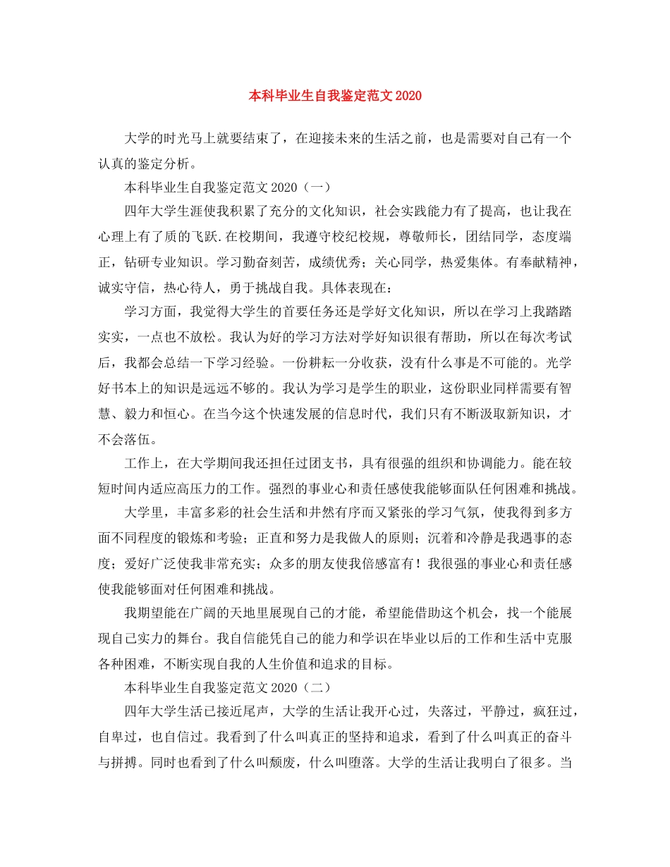 本科毕业生自我鉴定范文2024 _第1页