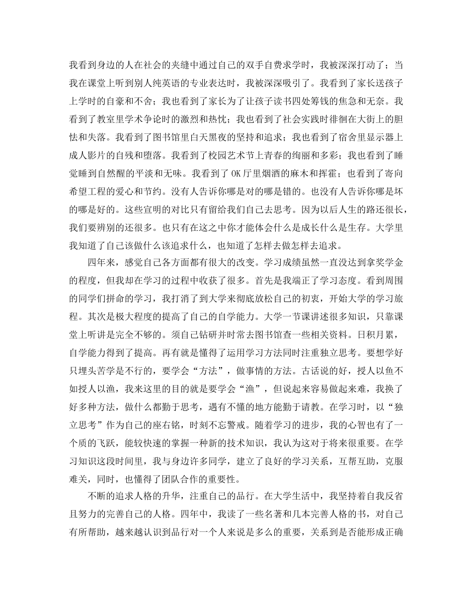 本科毕业生自我鉴定范文2024 _第2页