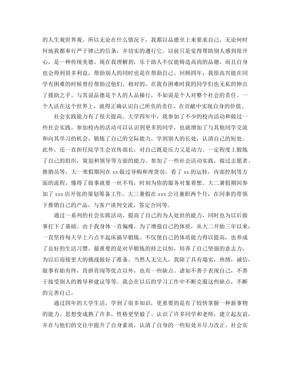本科毕业生自我鉴定范文2024 _第3页