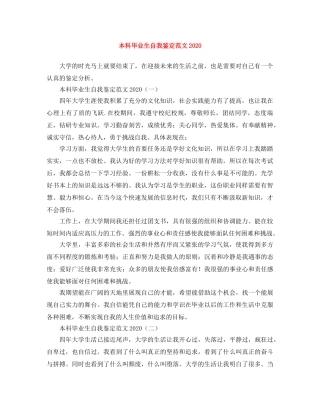 本科毕业生自我鉴定范文2024 