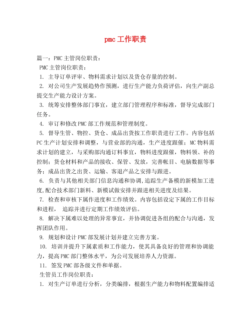 pmc工作职责 _第1页