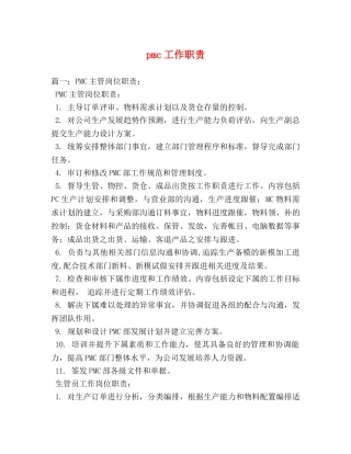 pmc工作职责 