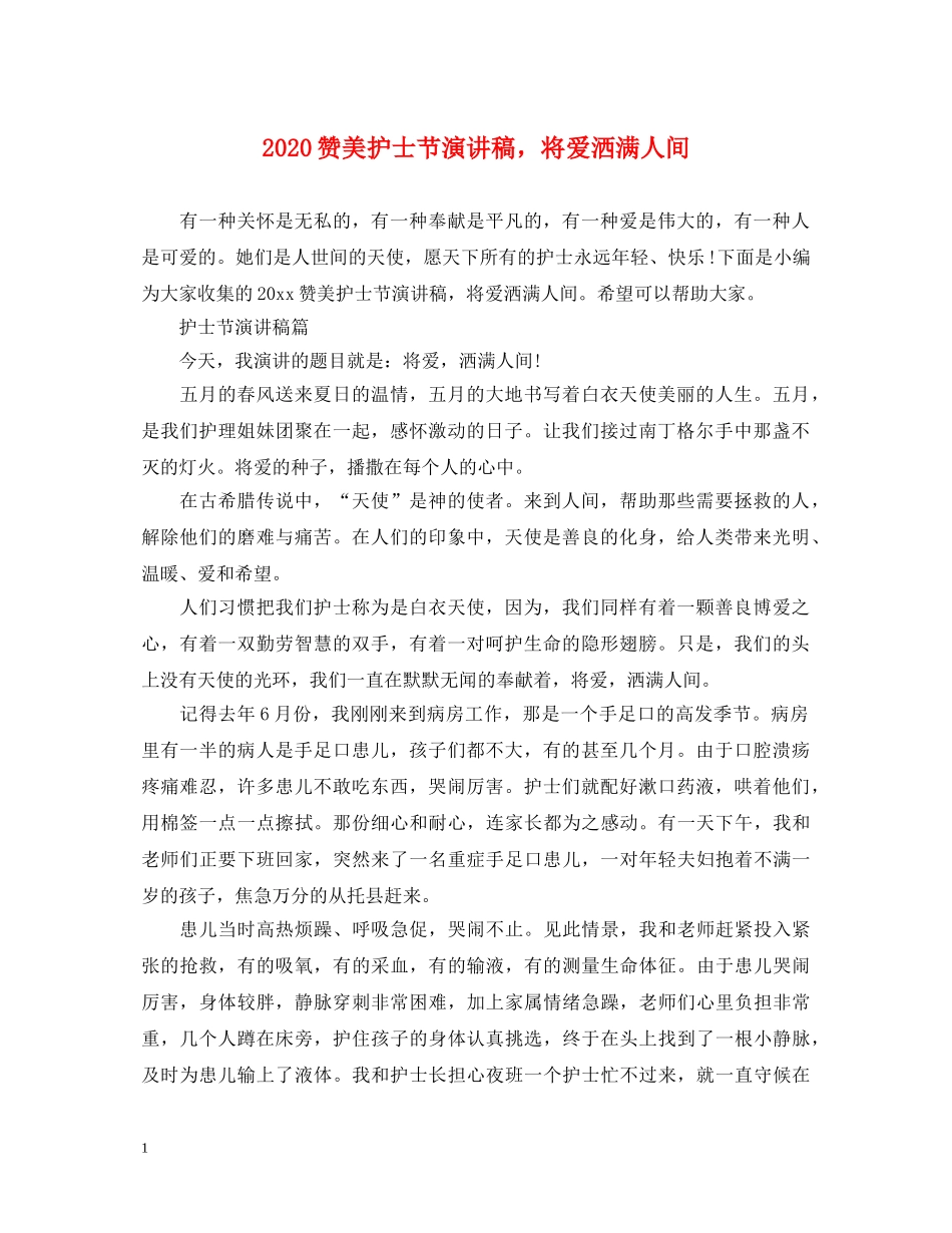 2024赞美护士节演讲稿，将爱洒满人间 _第1页