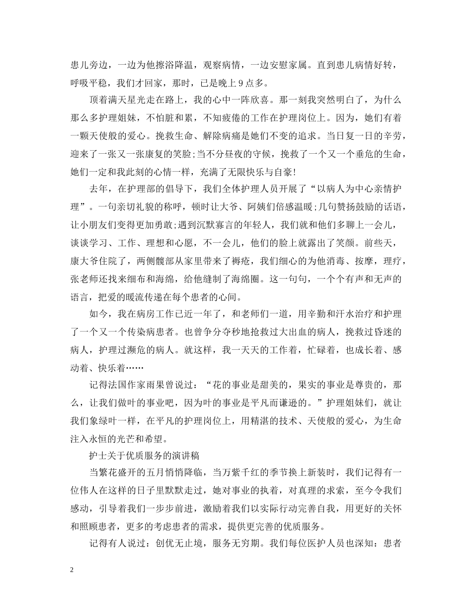 2024赞美护士节演讲稿，将爱洒满人间 _第2页