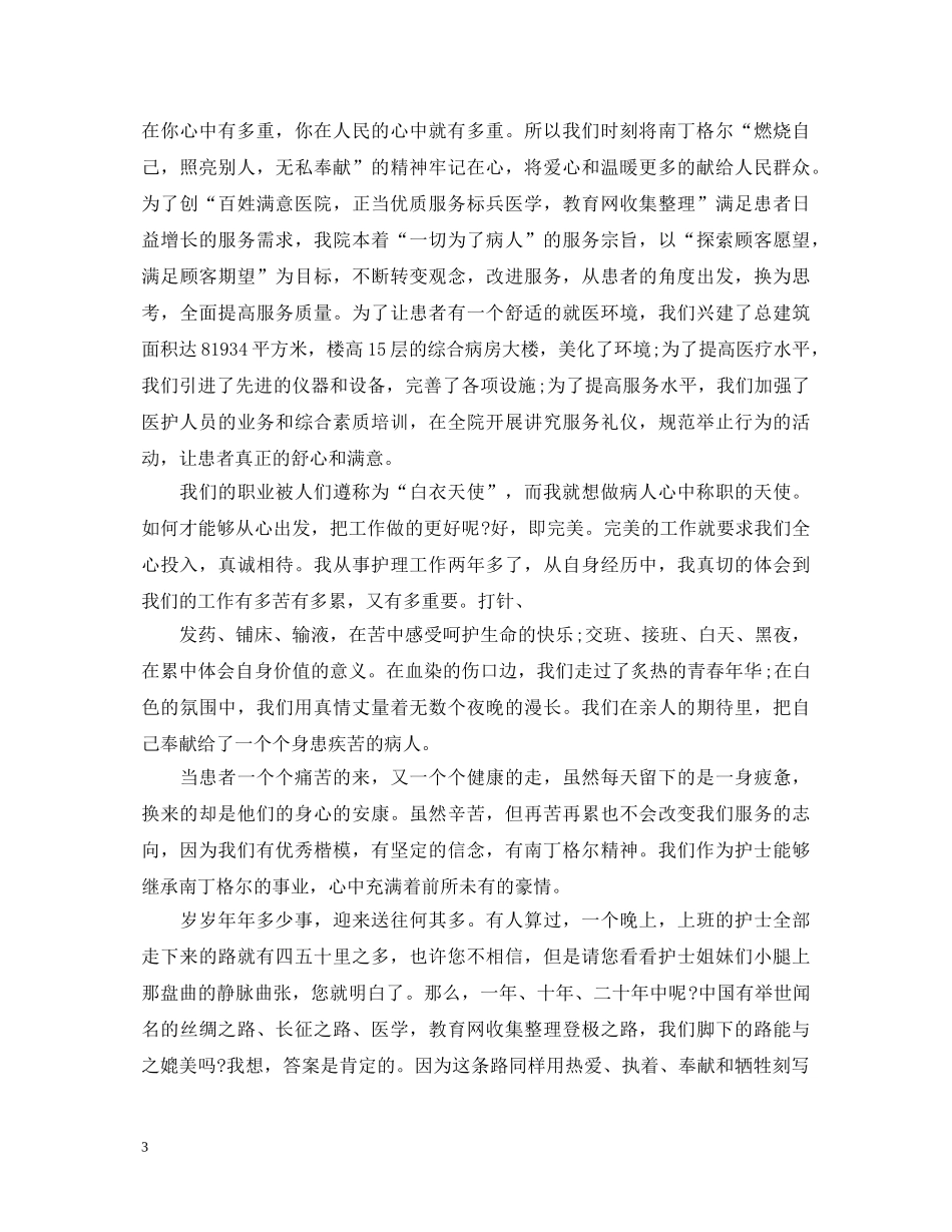 2024赞美护士节演讲稿，将爱洒满人间 _第3页