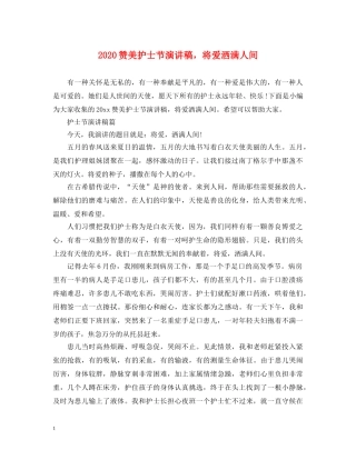 2024赞美护士节演讲稿，将爱洒满人间 