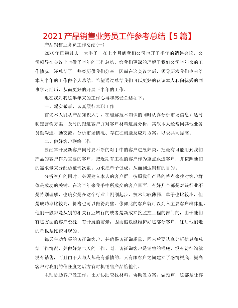 2024产品销售业务员工作参考总结【5篇】 _第1页