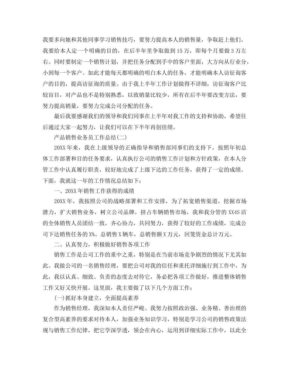 2024产品销售业务员工作参考总结【5篇】 _第3页