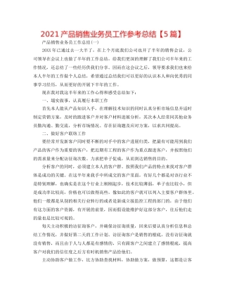 2024产品销售业务员工作参考总结【5篇】 