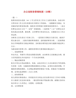 办公室财务管理制度（合辑） 