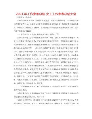 2024年工作参考总结-女工工作参考总结大全 