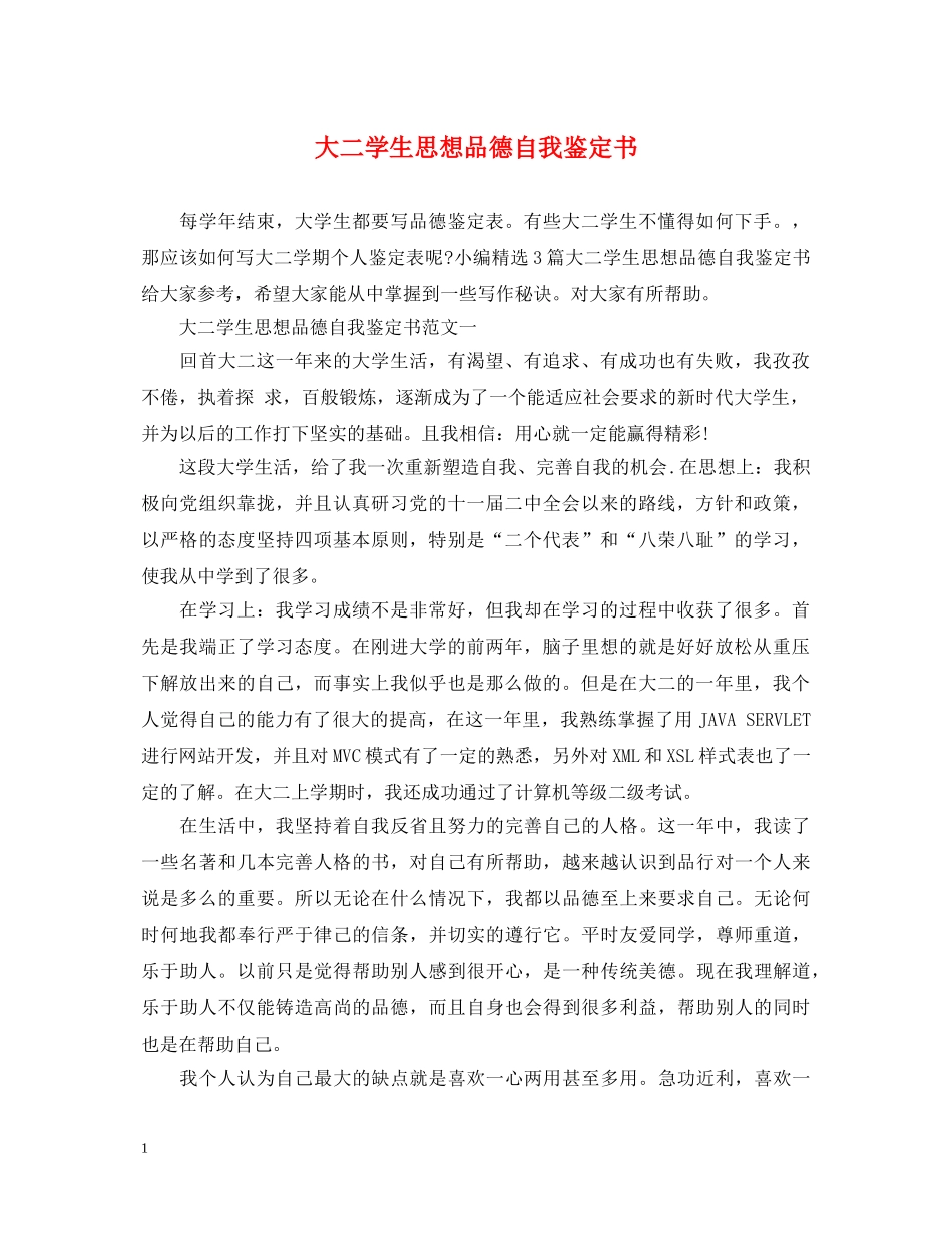 大二学生思想品德自我鉴定书 _第1页