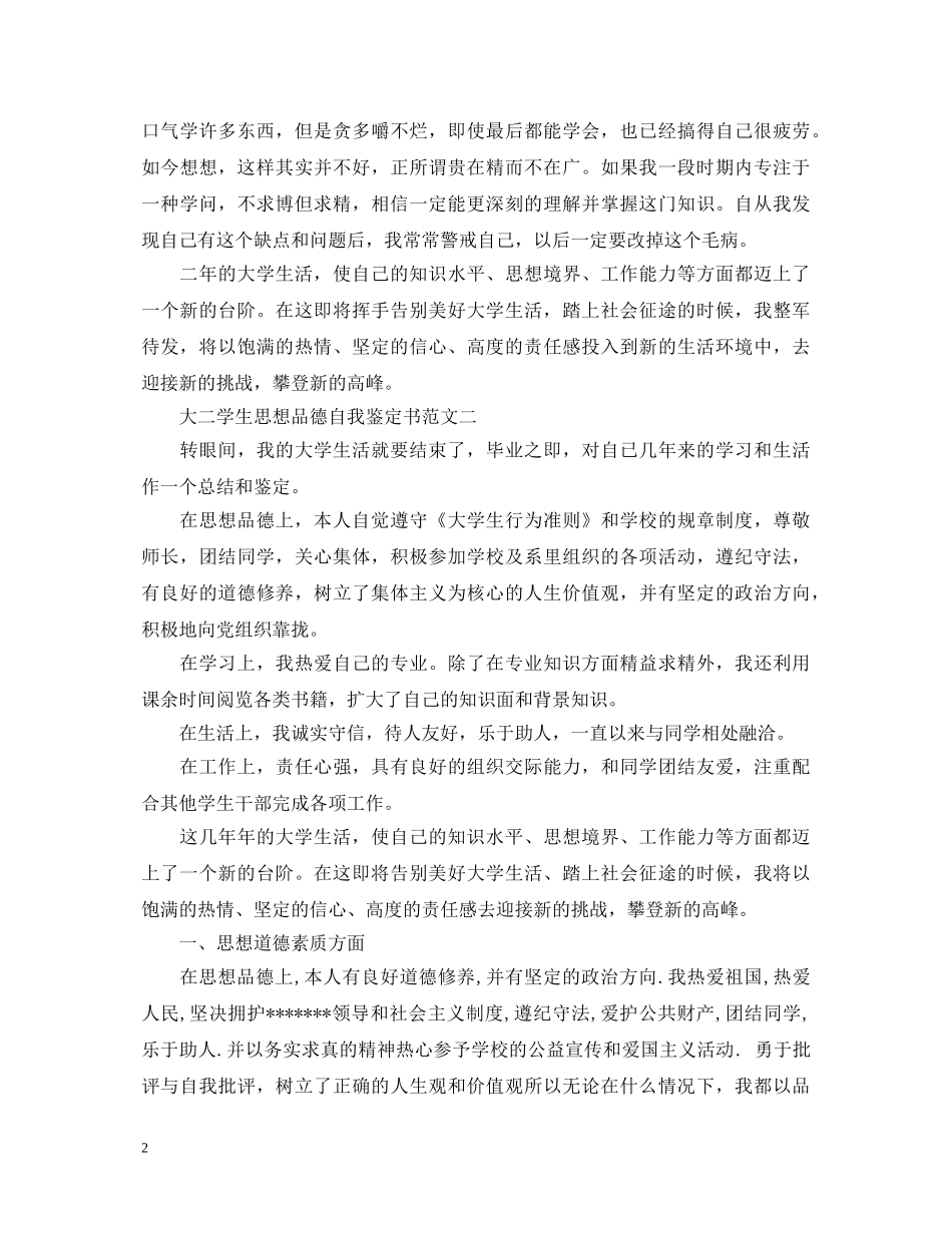 大二学生思想品德自我鉴定书 _第2页