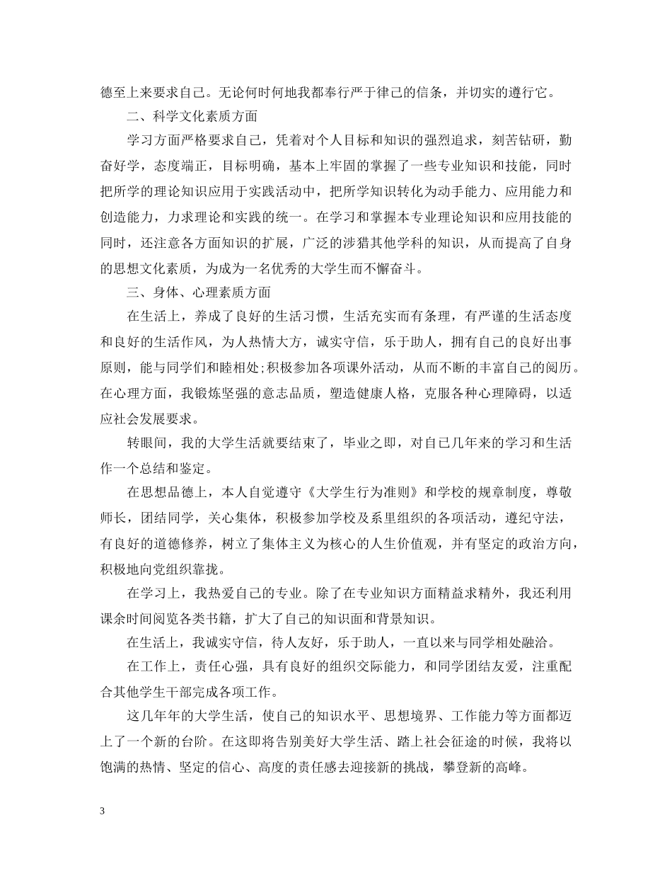大二学生思想品德自我鉴定书 _第3页