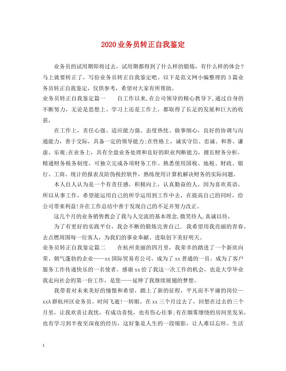 2024业务员转正自我鉴定 _第1页