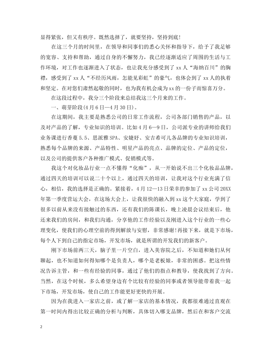 2024业务员转正自我鉴定 _第2页