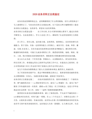 2024业务员转正自我鉴定 