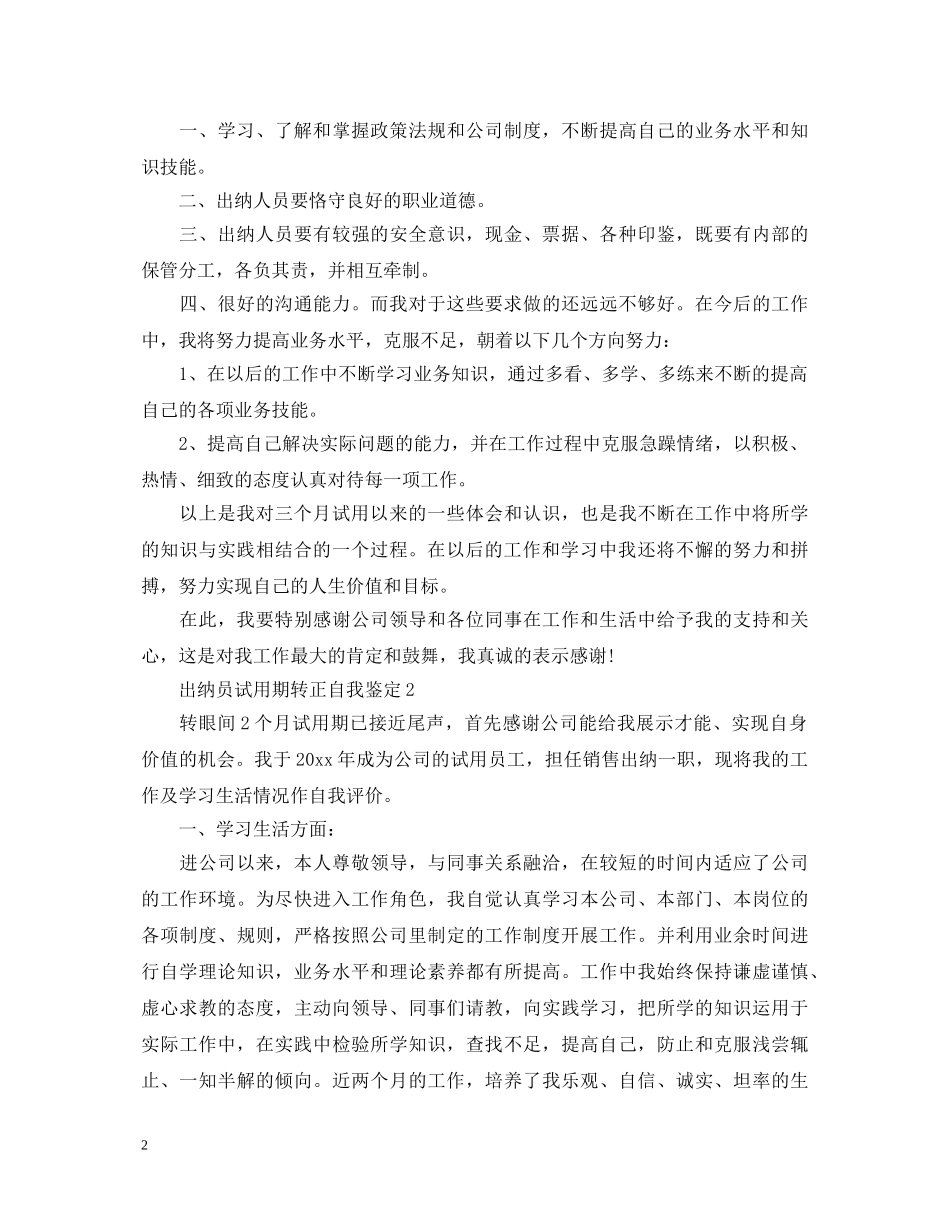 出纳员试用期转正自我鉴定 _第2页