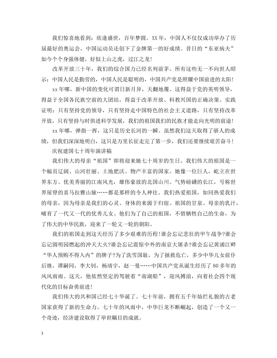2024最新庆祝建国七十周年演讲稿，喜迎祖国七十周年华诞10篇 _第3页