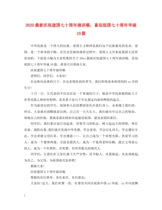 2024最新庆祝建国七十周年演讲稿，喜迎祖国七十周年华诞10篇 