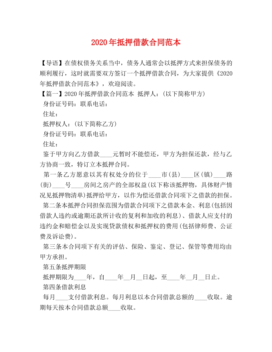 2024年抵押借款合同范本 _第1页
