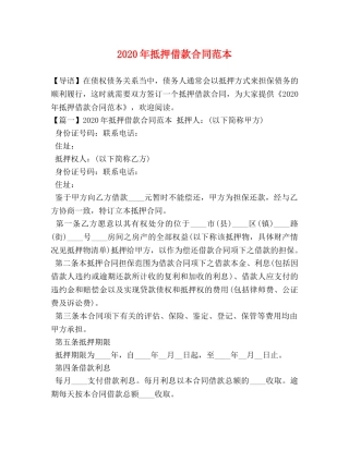 2024年抵押借款合同范本 