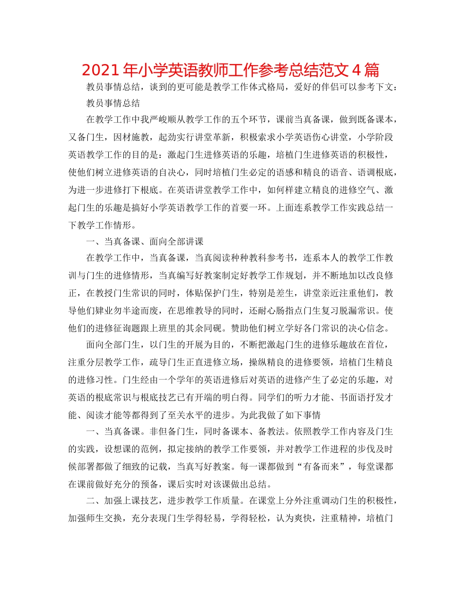 2024年小学英语教师工作参考总结范文4篇 _第1页
