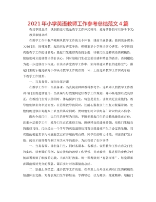 2024年小学英语教师工作参考总结范文4篇 
