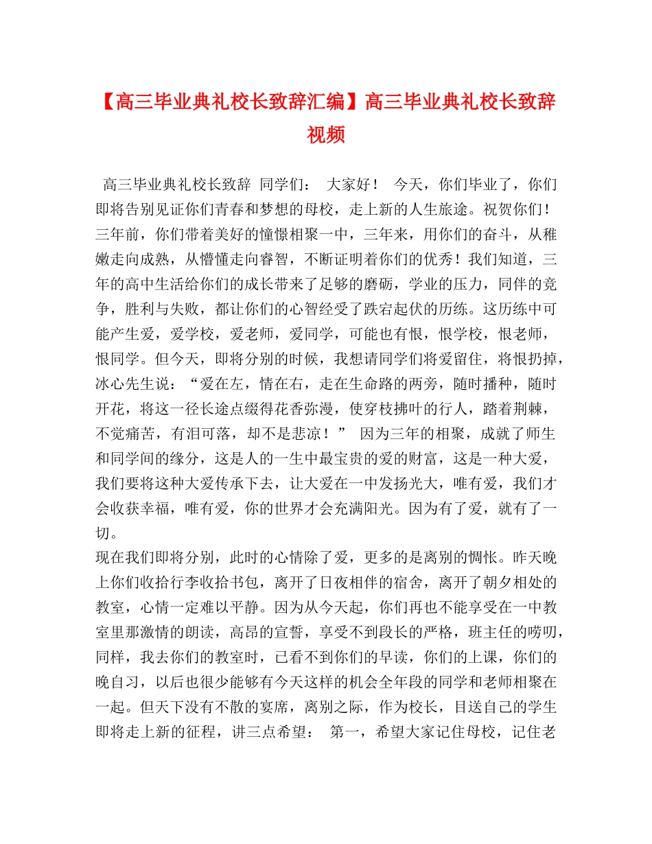 【高三毕业典礼校长致辞汇编】高三毕业典礼校长致辞视频 _第1页