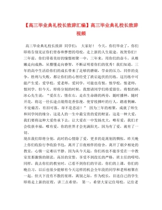 【高三毕业典礼校长致辞汇编】高三毕业典礼校长致辞视频 