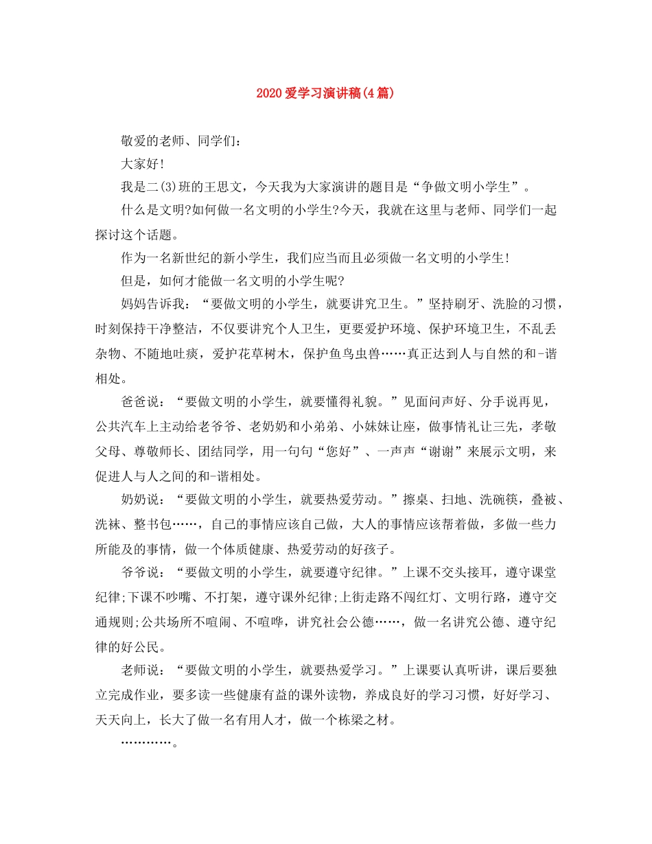 2024爱学习演讲稿(4篇) _第1页