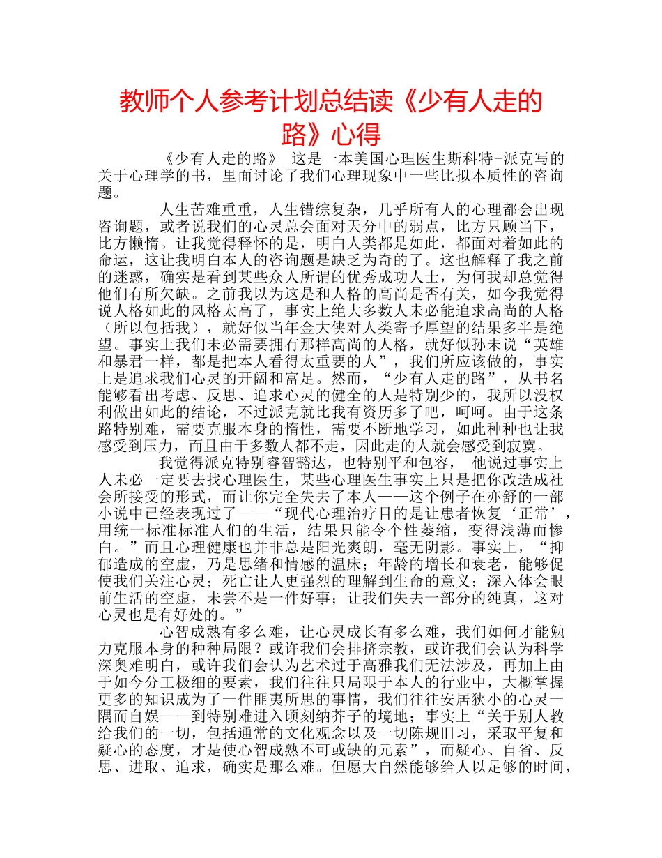 教师个人参考计划总结读《少有人走的路》心得 _第1页