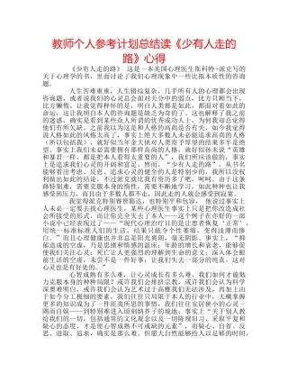 教师个人参考计划总结读《少有人走的路》心得 