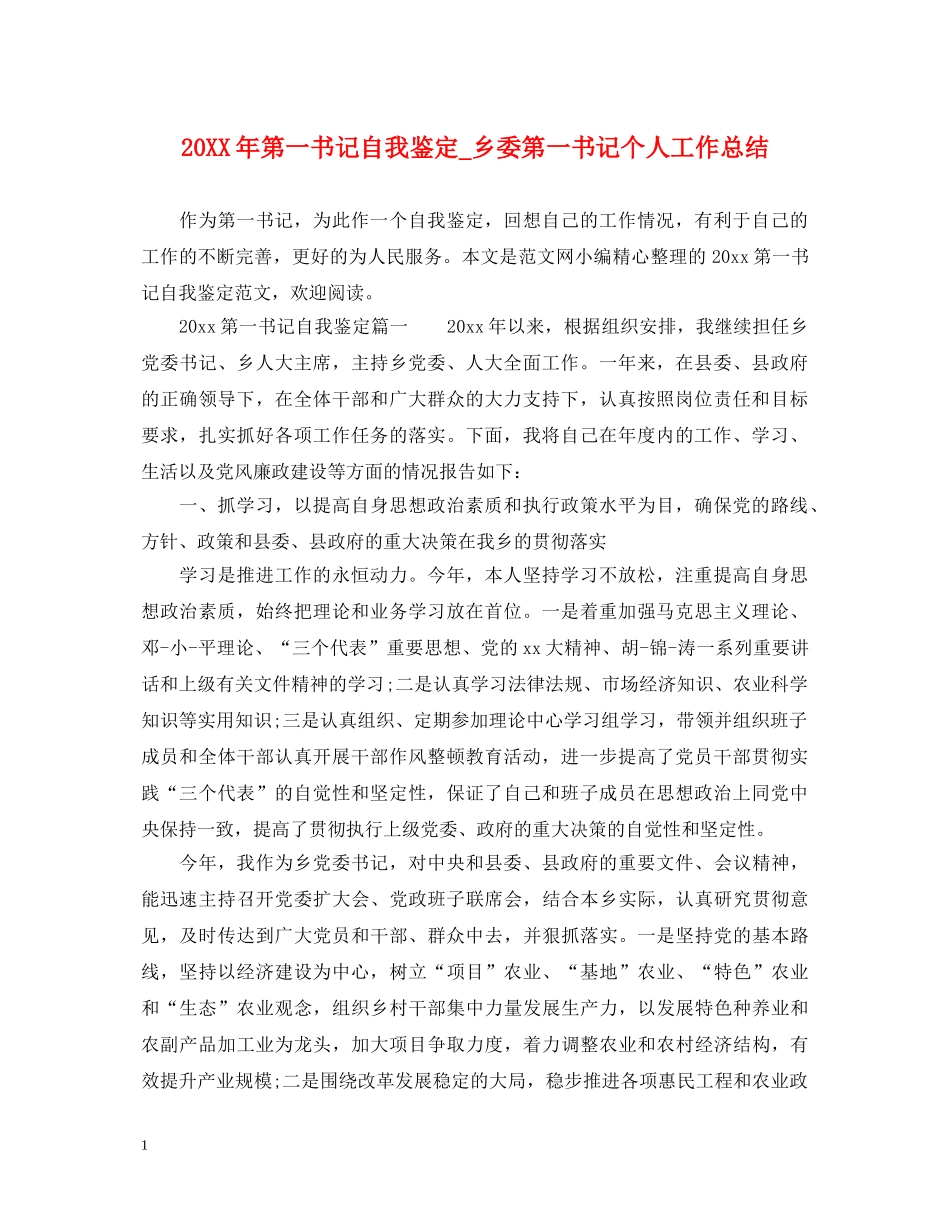20XX年第一书记自我鉴定_乡委第一书记个人工作总结 _第1页