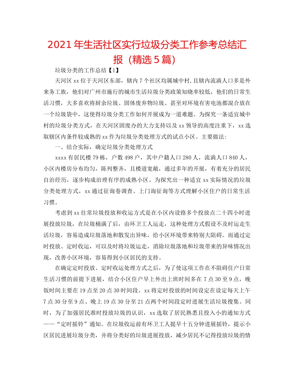 2024年生活社区实行垃圾分类工作参考总结汇报（精选5篇） _第1页