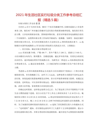 2024年生活社区实行垃圾分类工作参考总结汇报（精选5篇） 