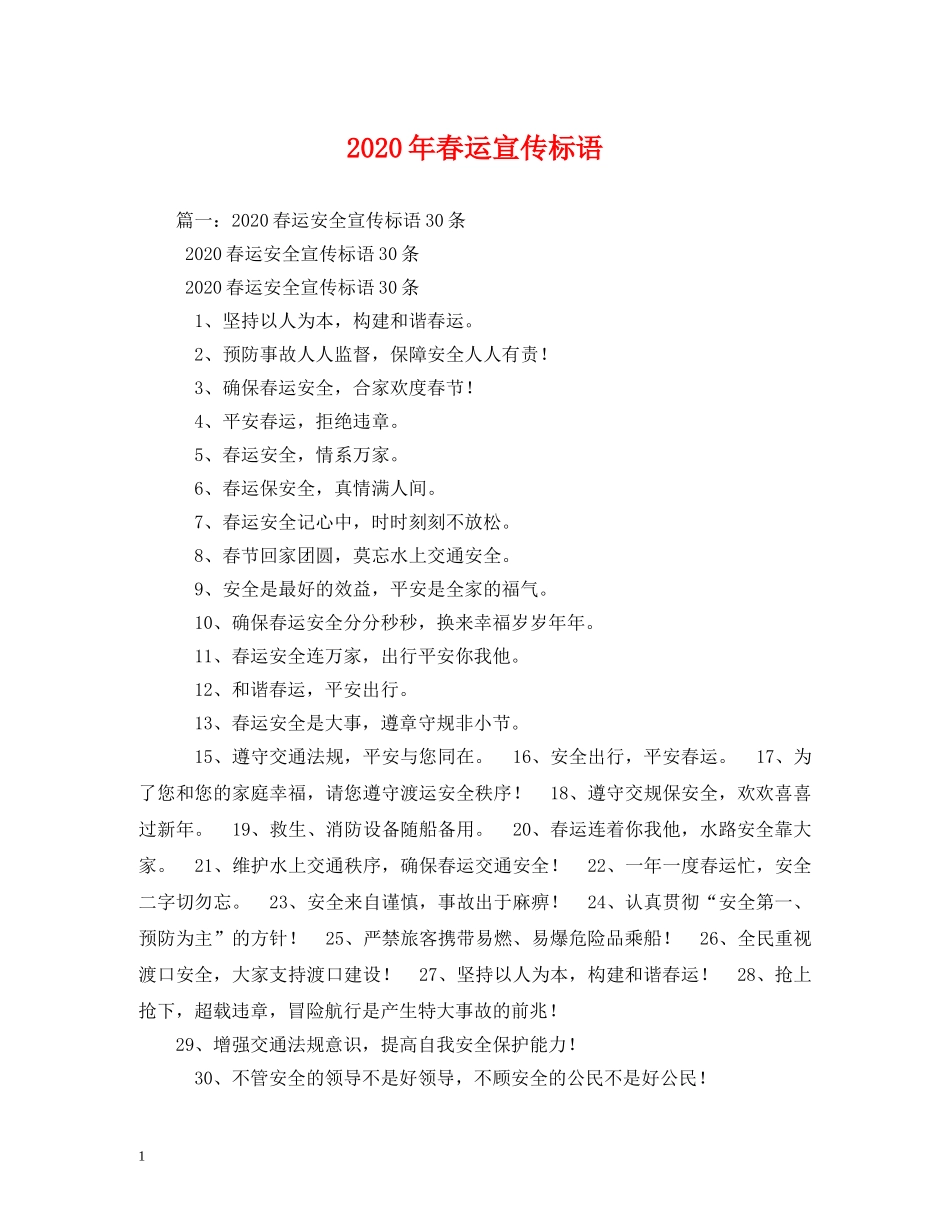 2024年春运宣传标语 _第1页