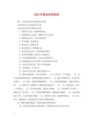 2024年春运宣传标语 