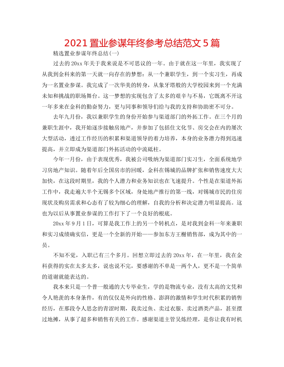 2024置业顾问年终参考总结范文5篇 _第1页