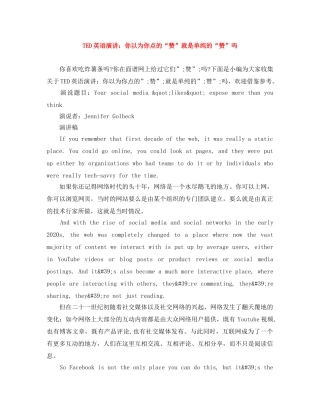 TED英语演讲你以为你点的“赞”就是单纯的“赞”吗 